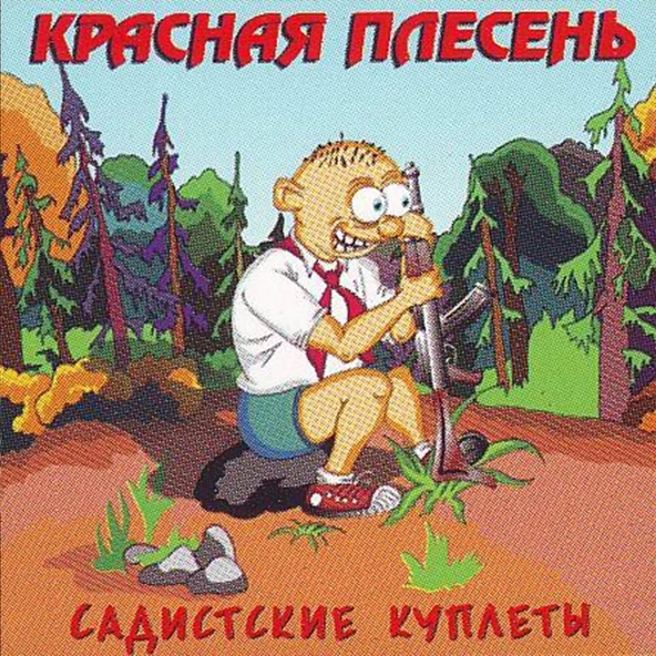 Красная Плесень — Слева молот